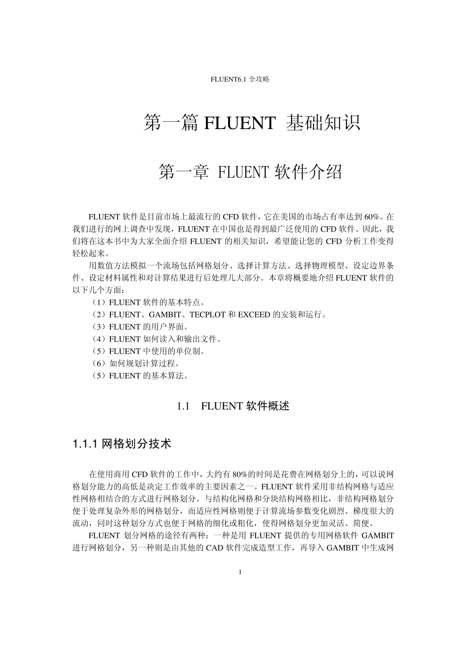 第1章fluent软件介绍_第1页