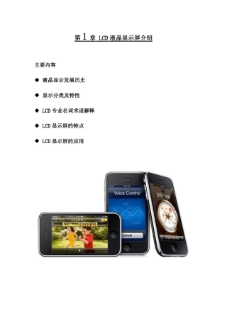 第1章LCD液晶显示屏介绍