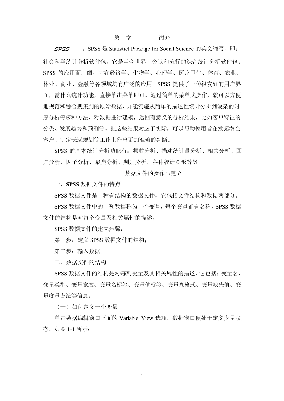 第1章SPSS简介_第1页