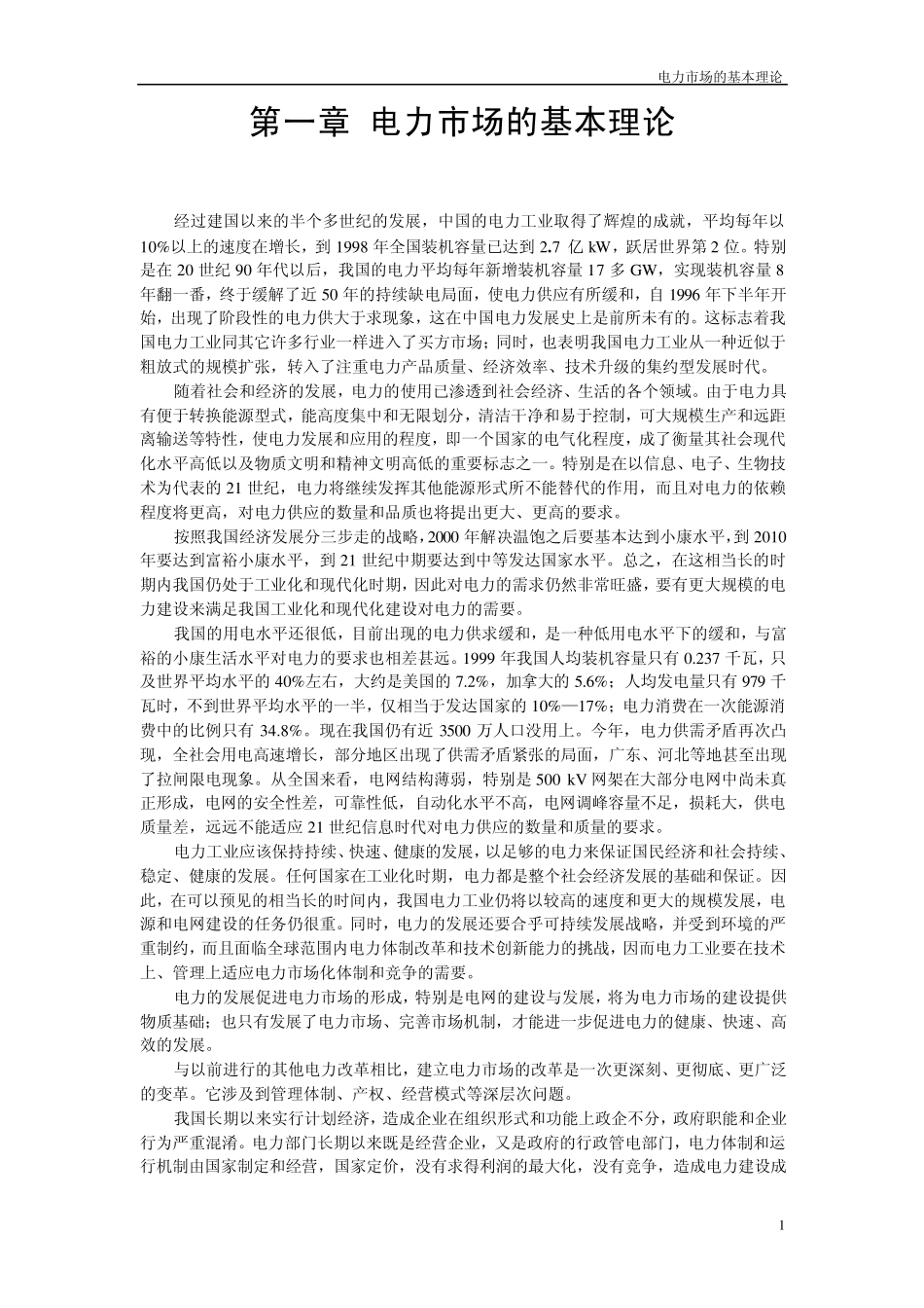 第1章_电力市场的基本理论_第1页