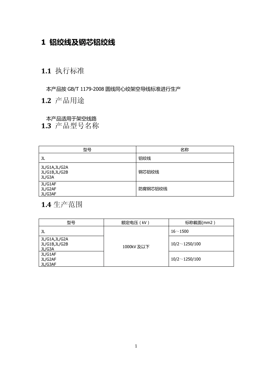 第1章、铝绞线及钢芯铝绞线_第1页