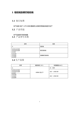 第1章、铝绞线及钢芯铝绞线