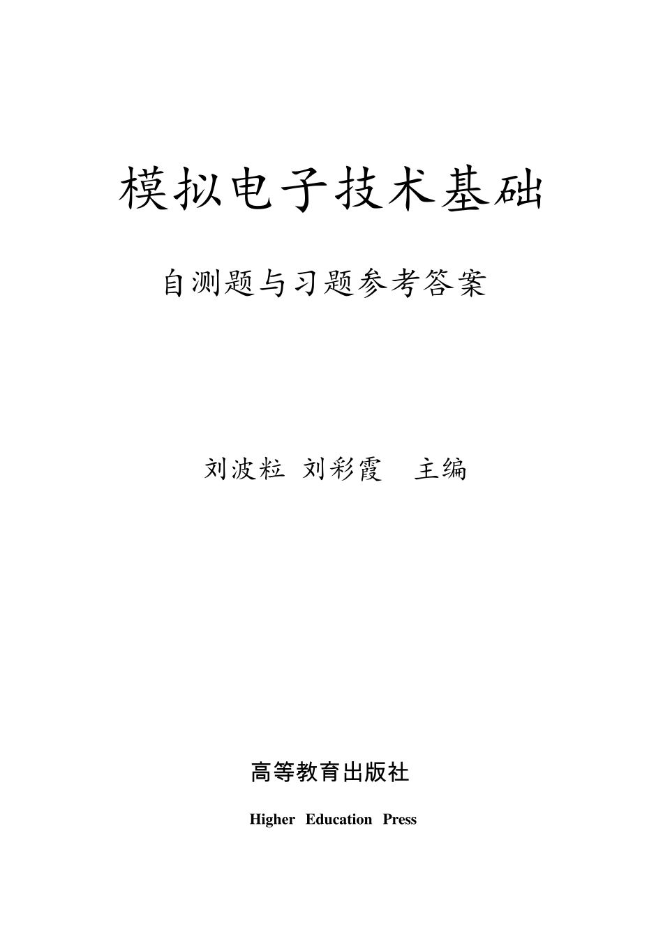 第1章《自测题、习题》参考答案_第1页