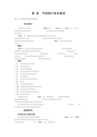 第1章中国银行体系概括