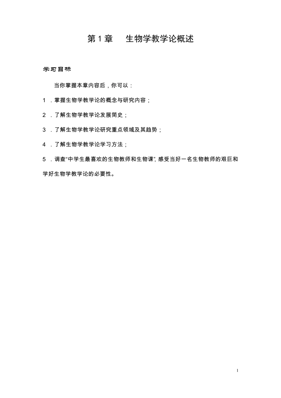 第1章中学生物学教学论概述_第1页