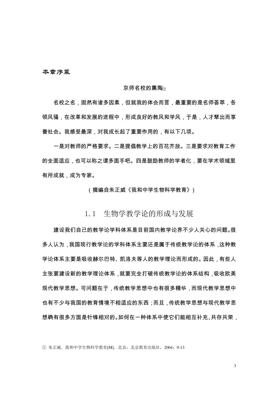 第1章中学生物学教学论概述_第3页