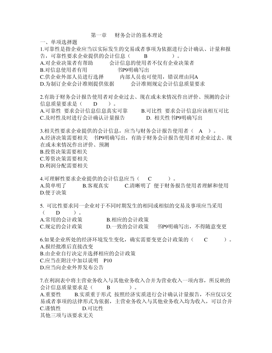 第1章习题财务会计的基本理论_第1页