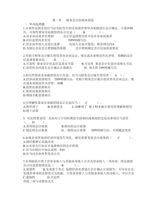 第1章习题财务会计的基本理论