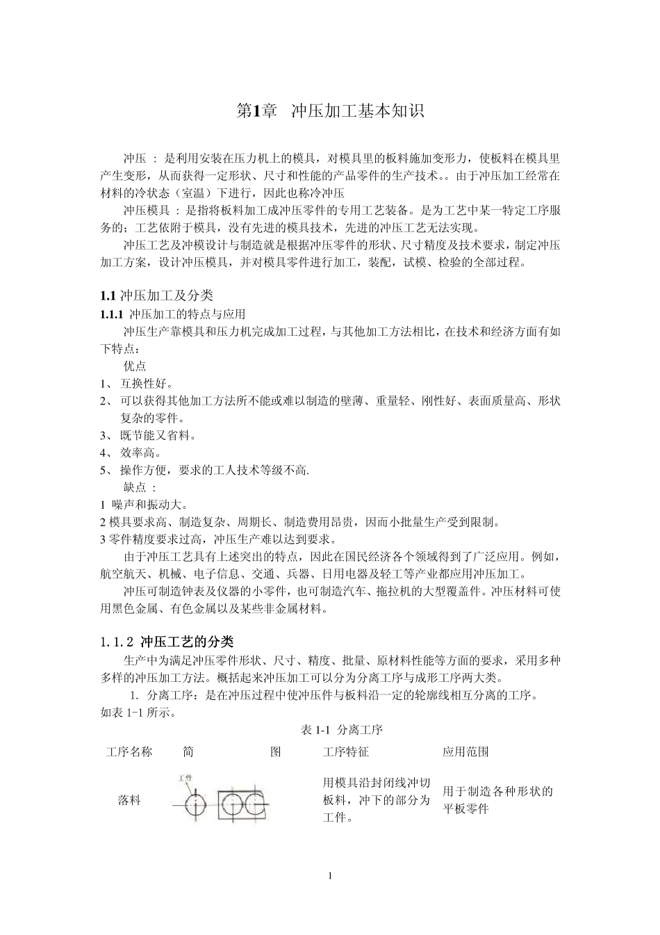 第1章冲压加工基本知识_第1页