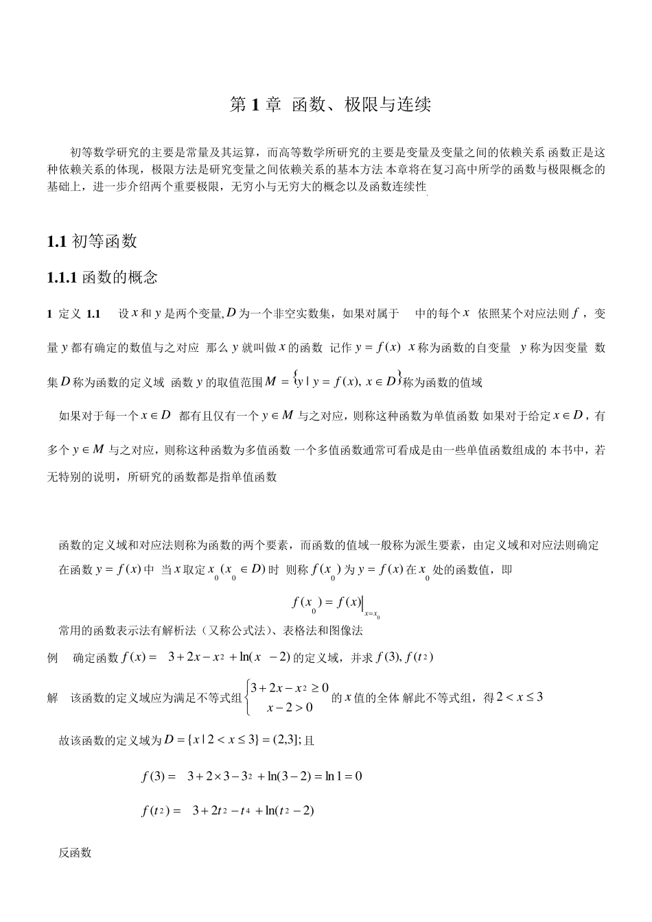 第1章函数极限与连续_第1页