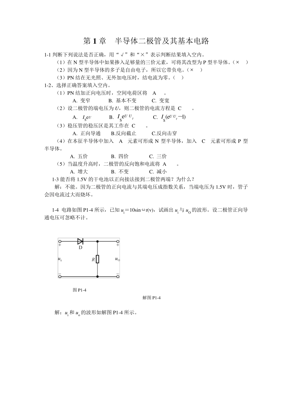 第1章半导体二极管及其基本电路习题答案_第1页