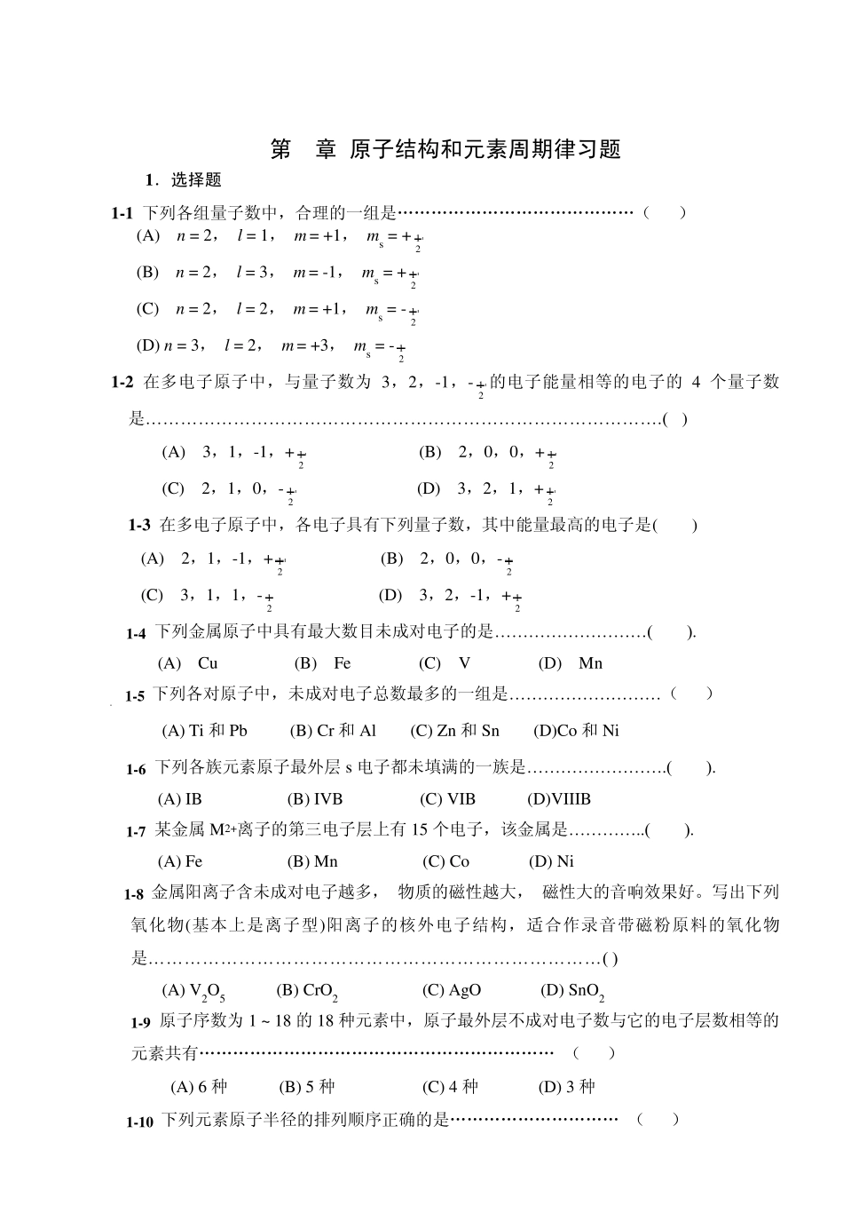 第1章原子结构和元素周期律习题_第1页