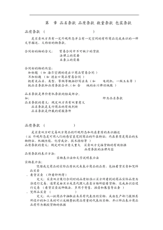 第1章品名条款.品质条款.数量条款.包装条款