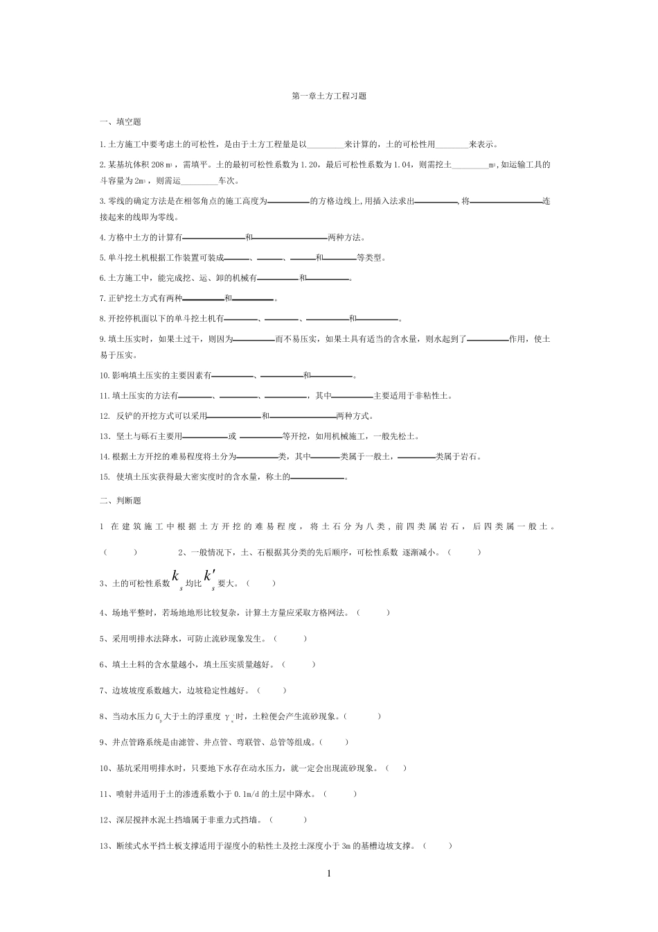 第1章土方工程习题_第1页