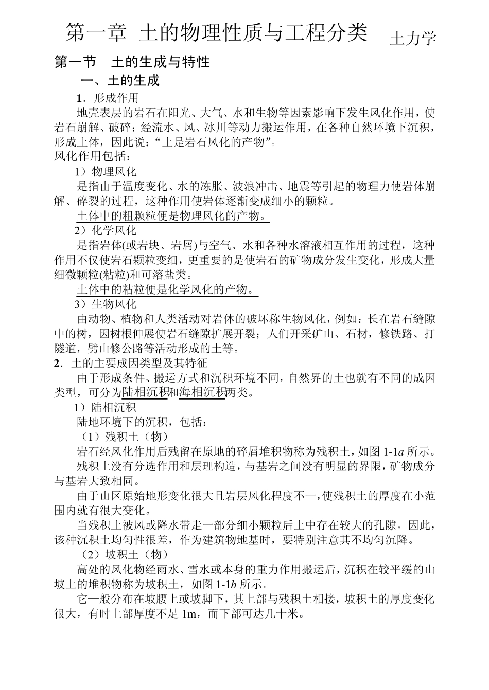 第1章土的物理性质与工程分类_第1页