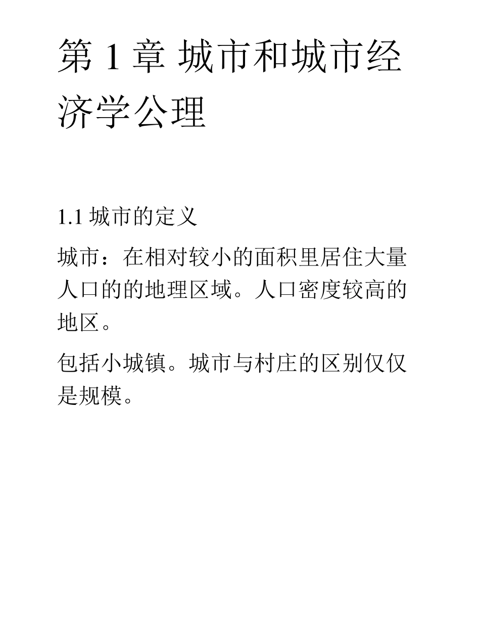 第1章城市和城市经济学公理_第1页
