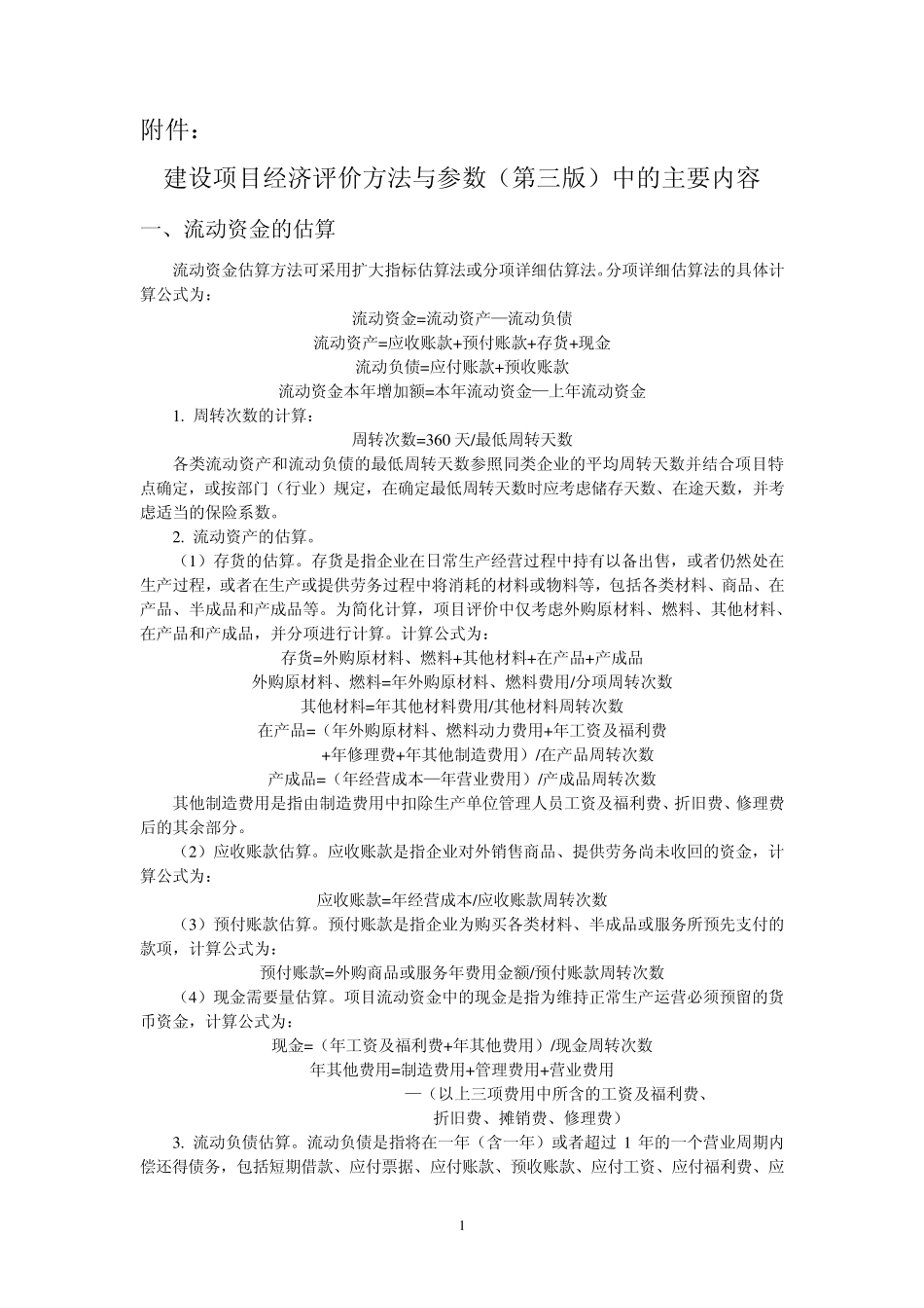 第1章建设项目财务评价(经济评价方法与参数(第三版)_第1页