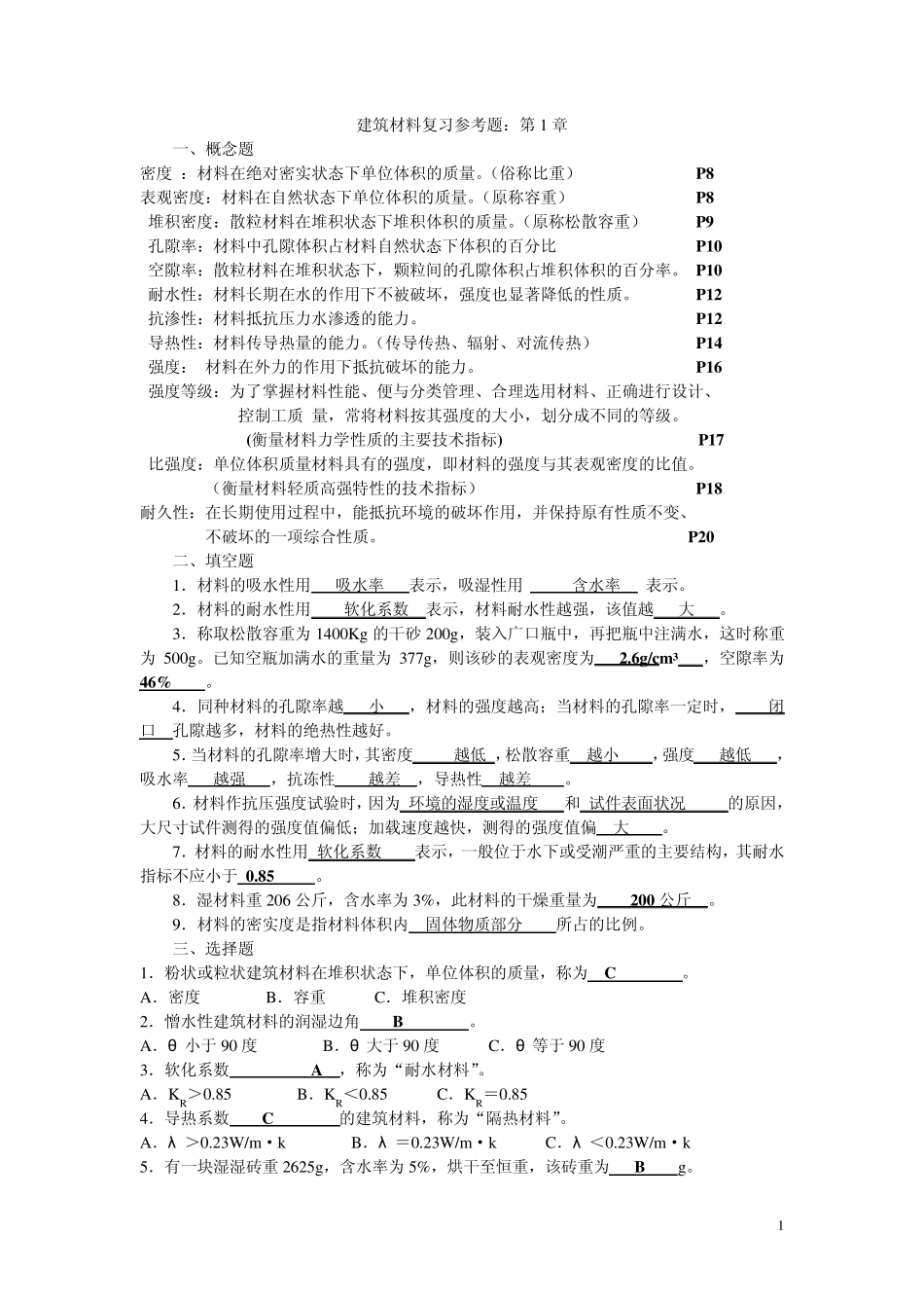 第1章建筑材料复习参考题_第1页