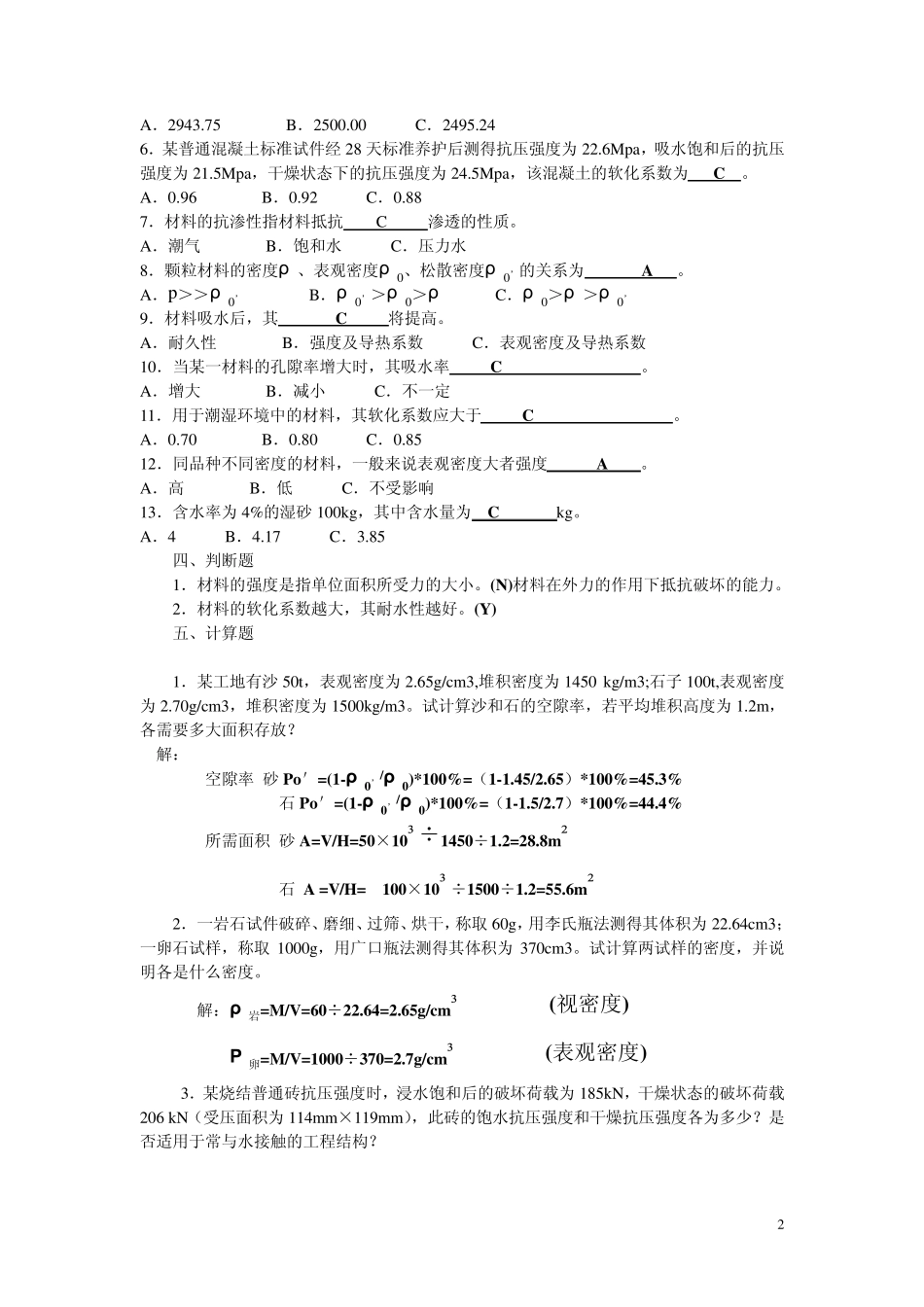 第1章建筑材料复习参考题_第2页