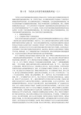 第1章当代西方经济学派的税收理论(上)