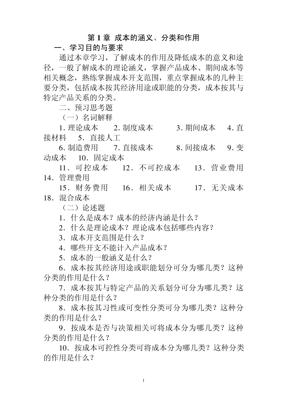 第1章成本的涵义、分类和作用_第1页