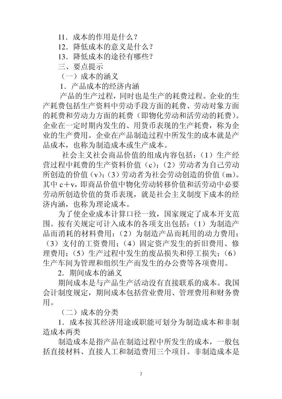 第1章成本的涵义、分类和作用_第2页