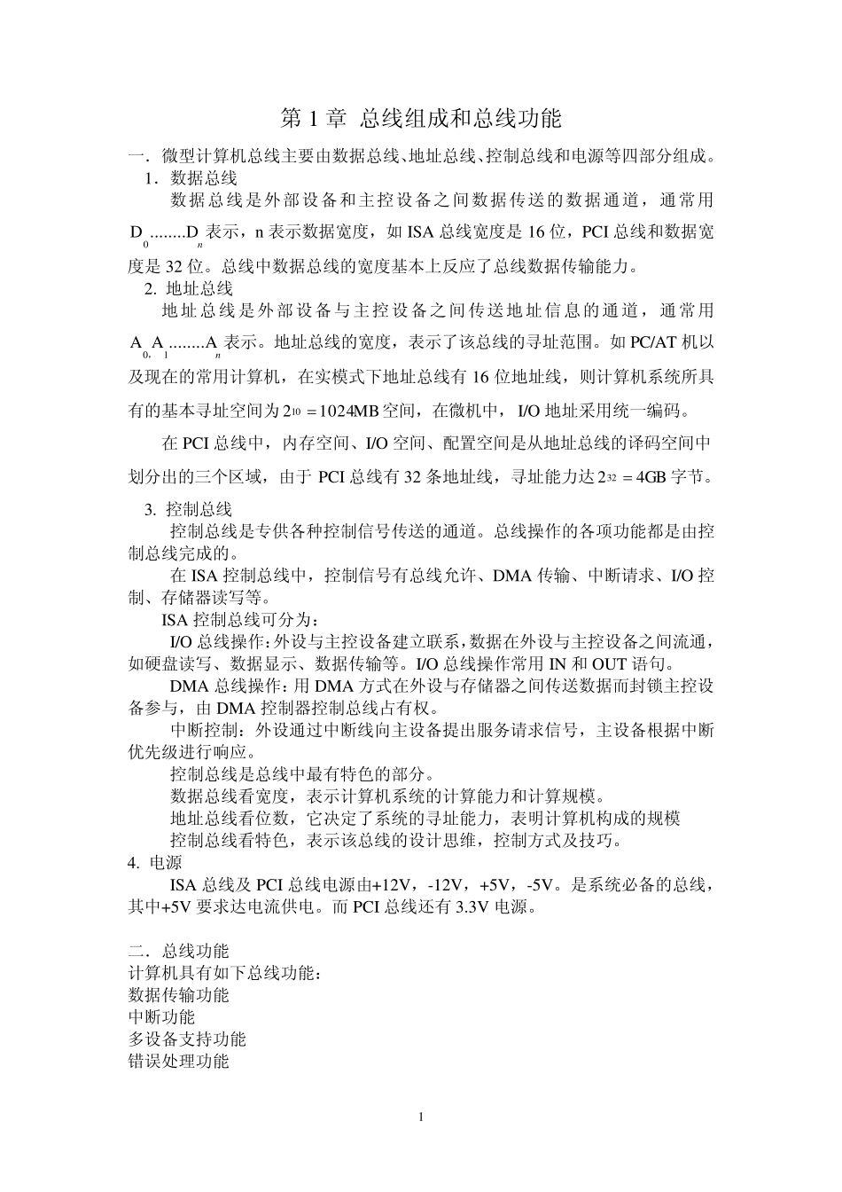第1章总线组成和总线功能_第1页