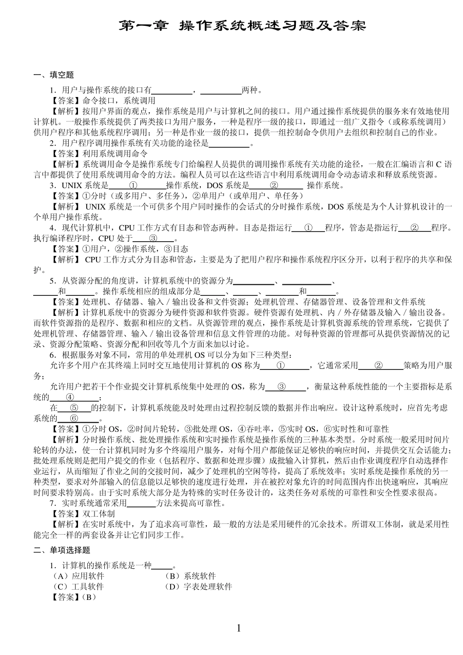 第1章操作系统概述习题及答案_第1页