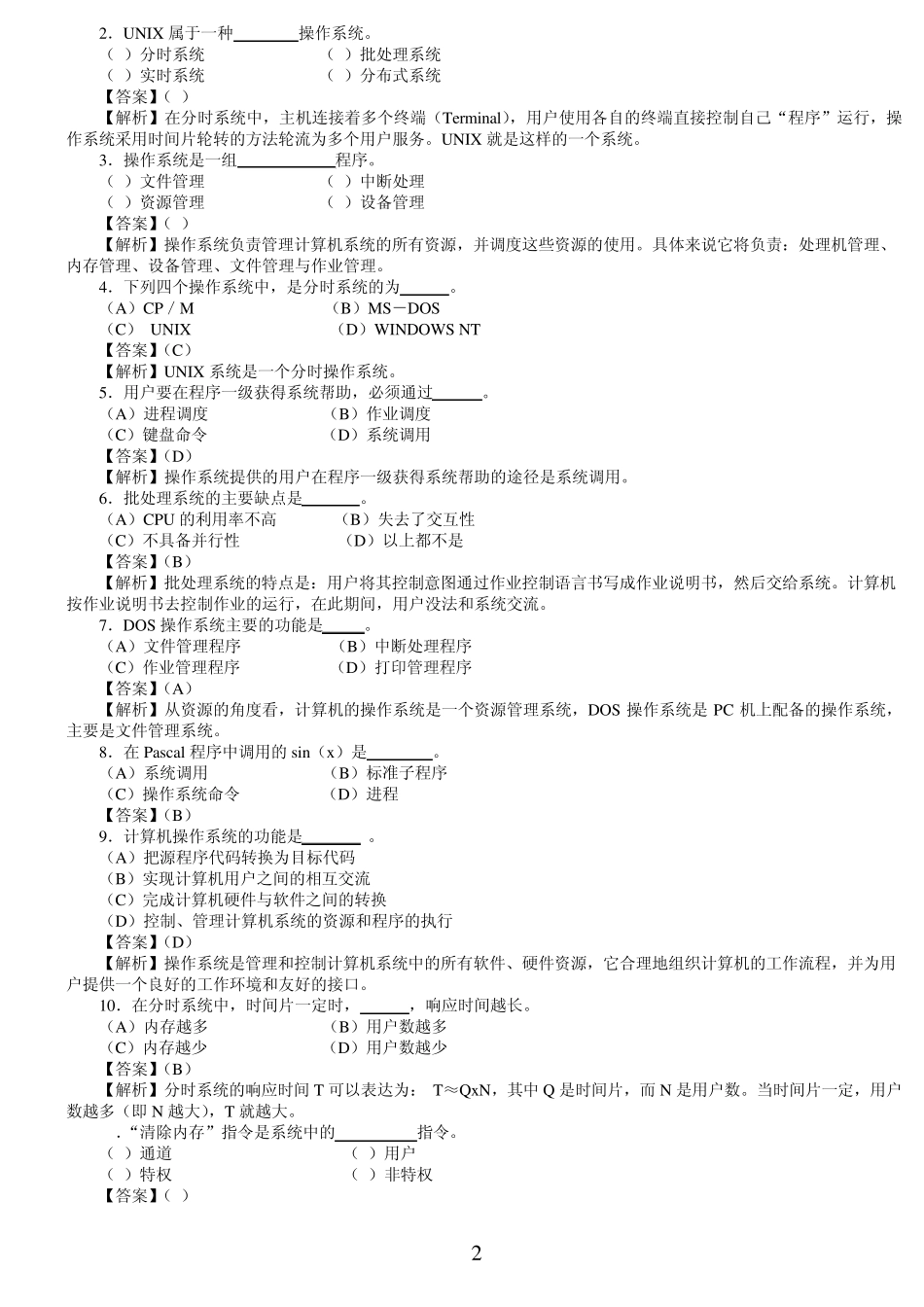 第1章操作系统概述习题及答案_第2页