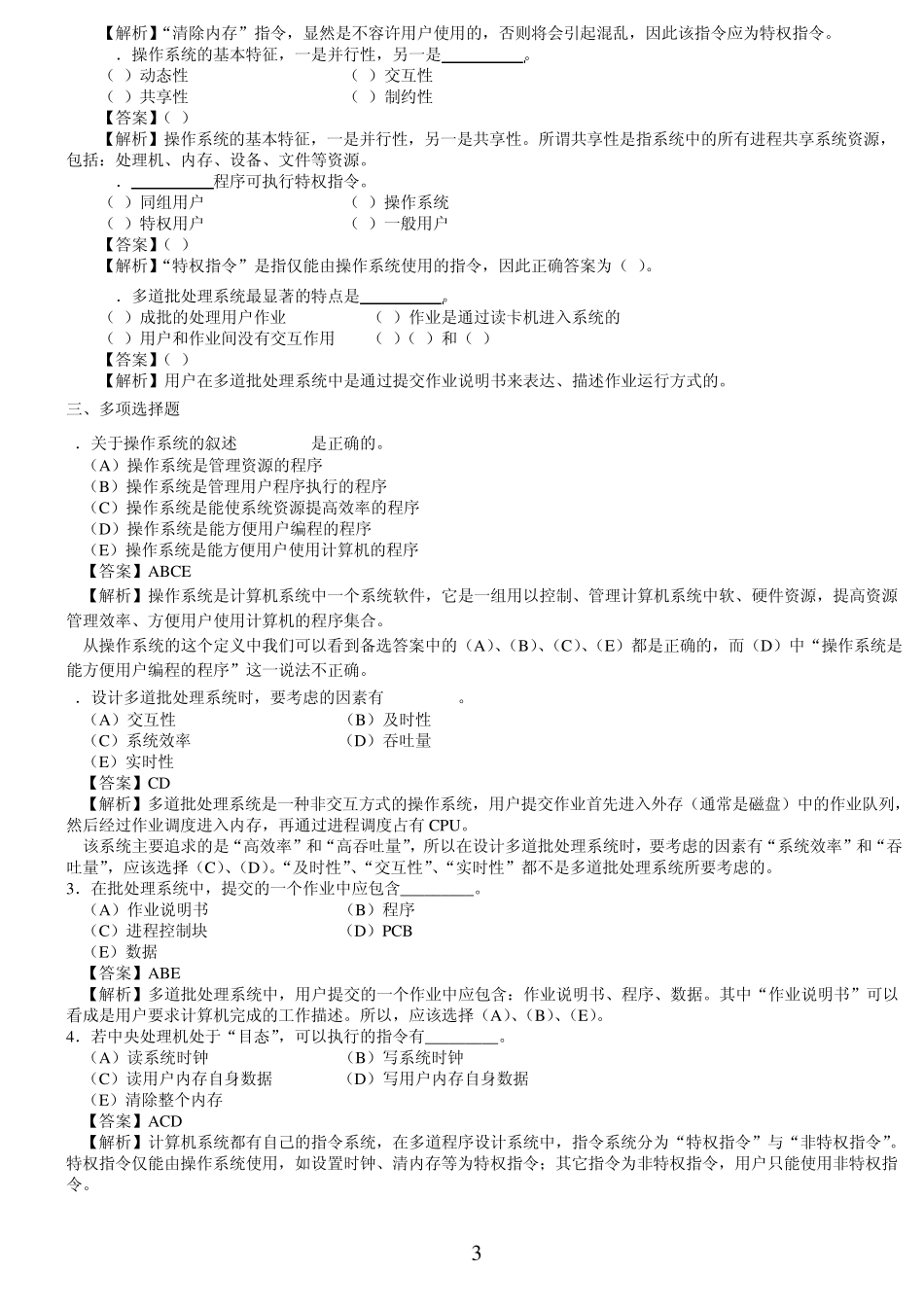 第1章操作系统概述习题及答案_第3页