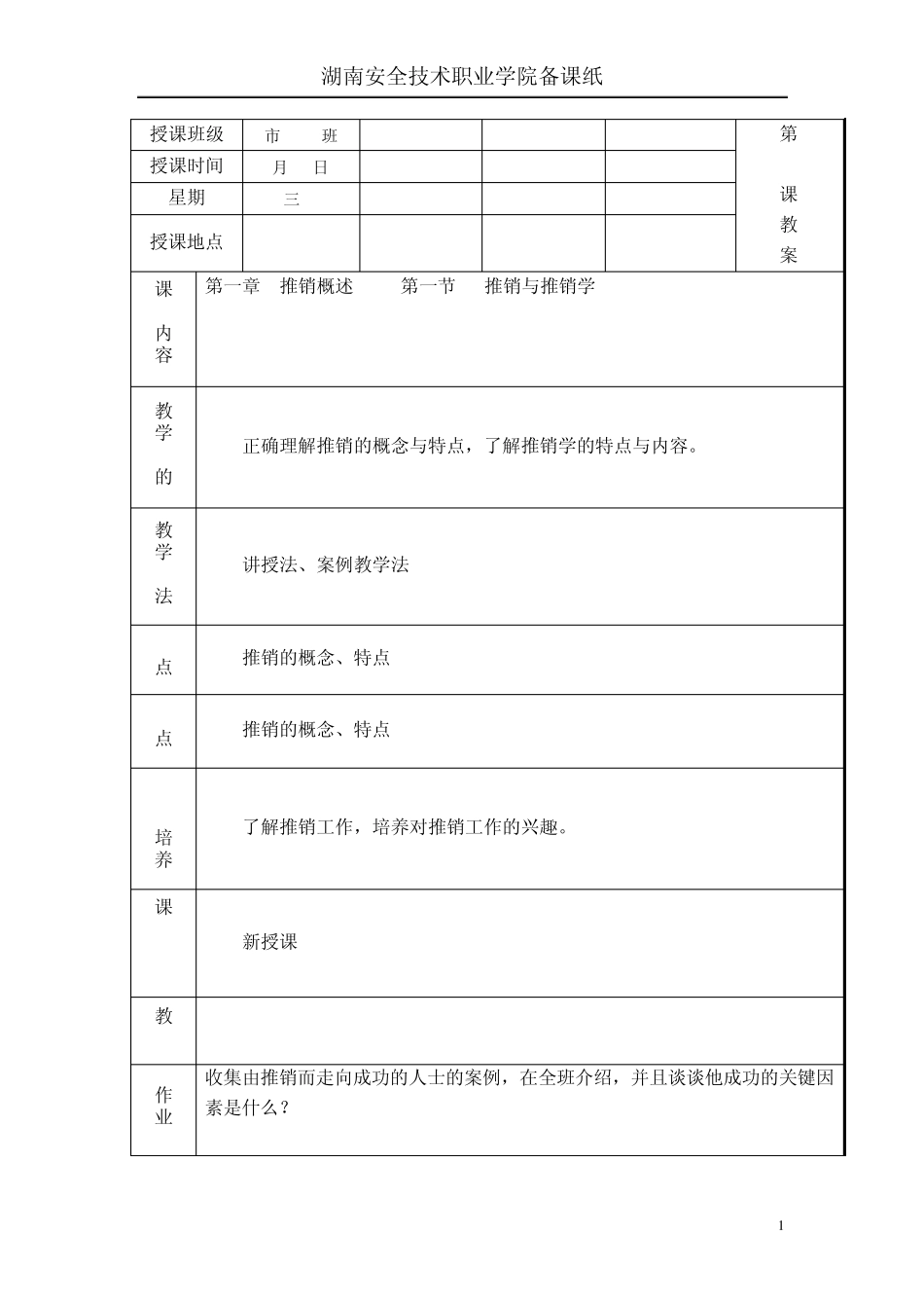 第1章推销概述1_第1页
