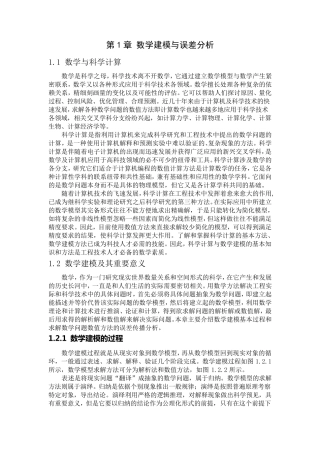 第1章数学建模与误差分析