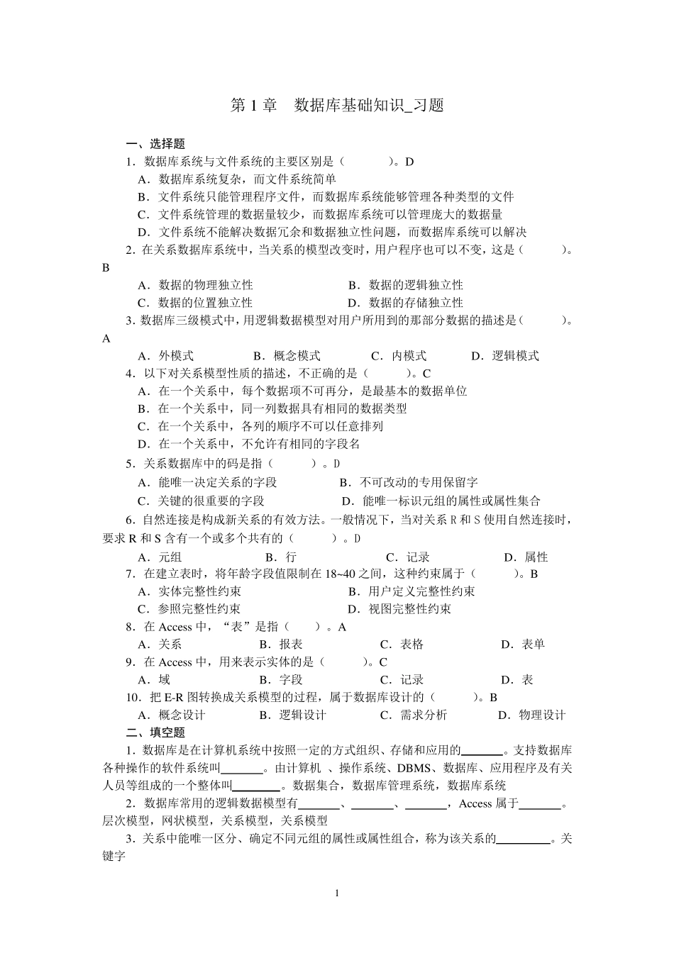 第1章数据库基础知识_习题_第1页