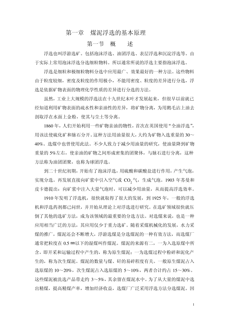 第1章浮选原理_第1页
