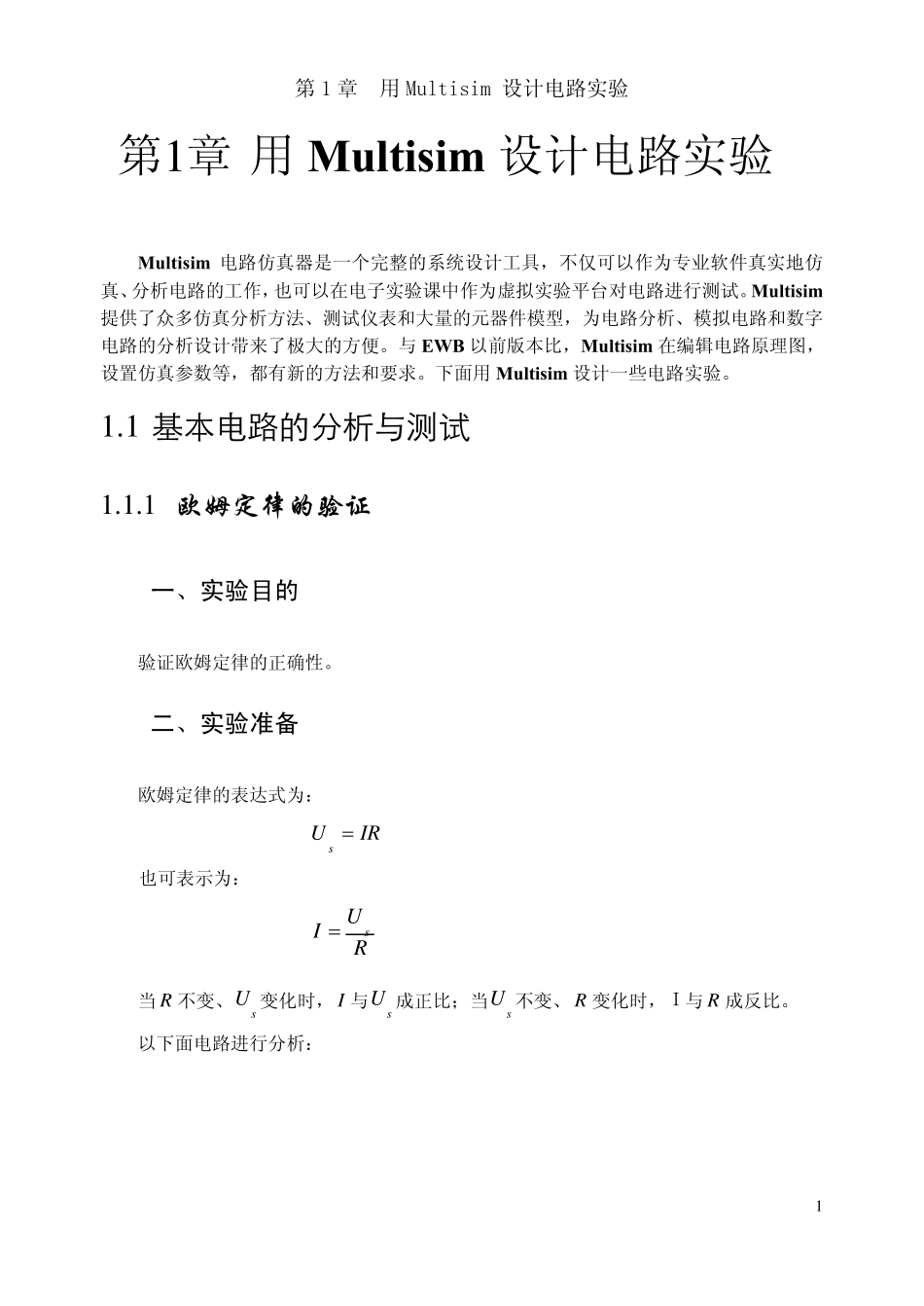 第1章用Multisim设计电路实验_第1页