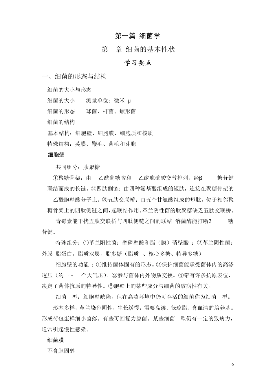第1章细菌的基本形状_第1页