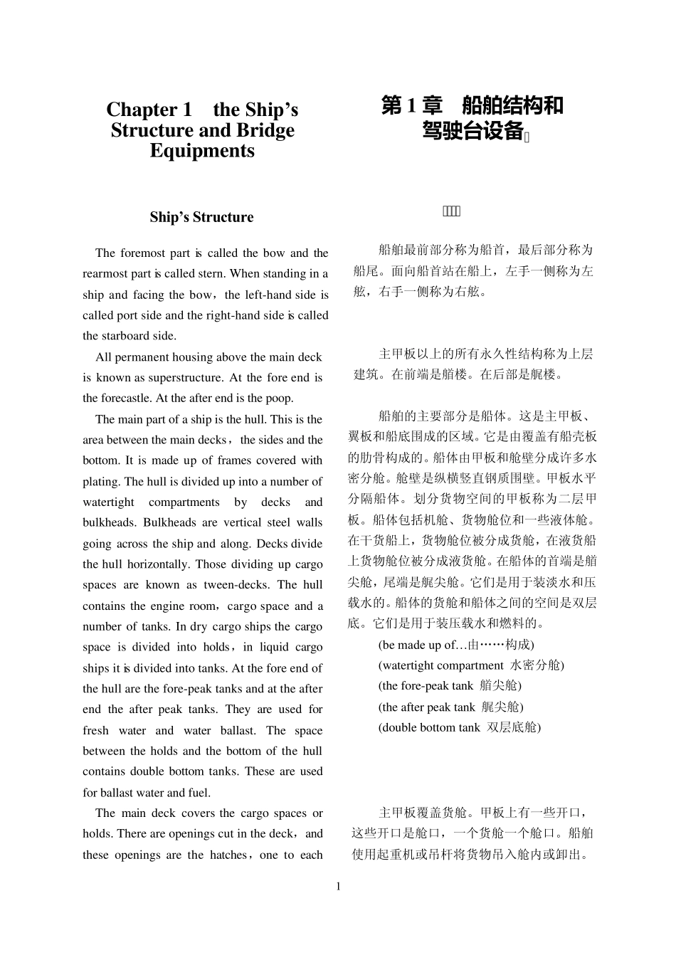 第1章船舶结构和驾驶台设备_第1页
