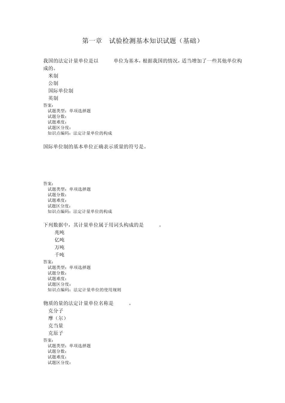 第1章试验检测基础知识题(基础)_第1页