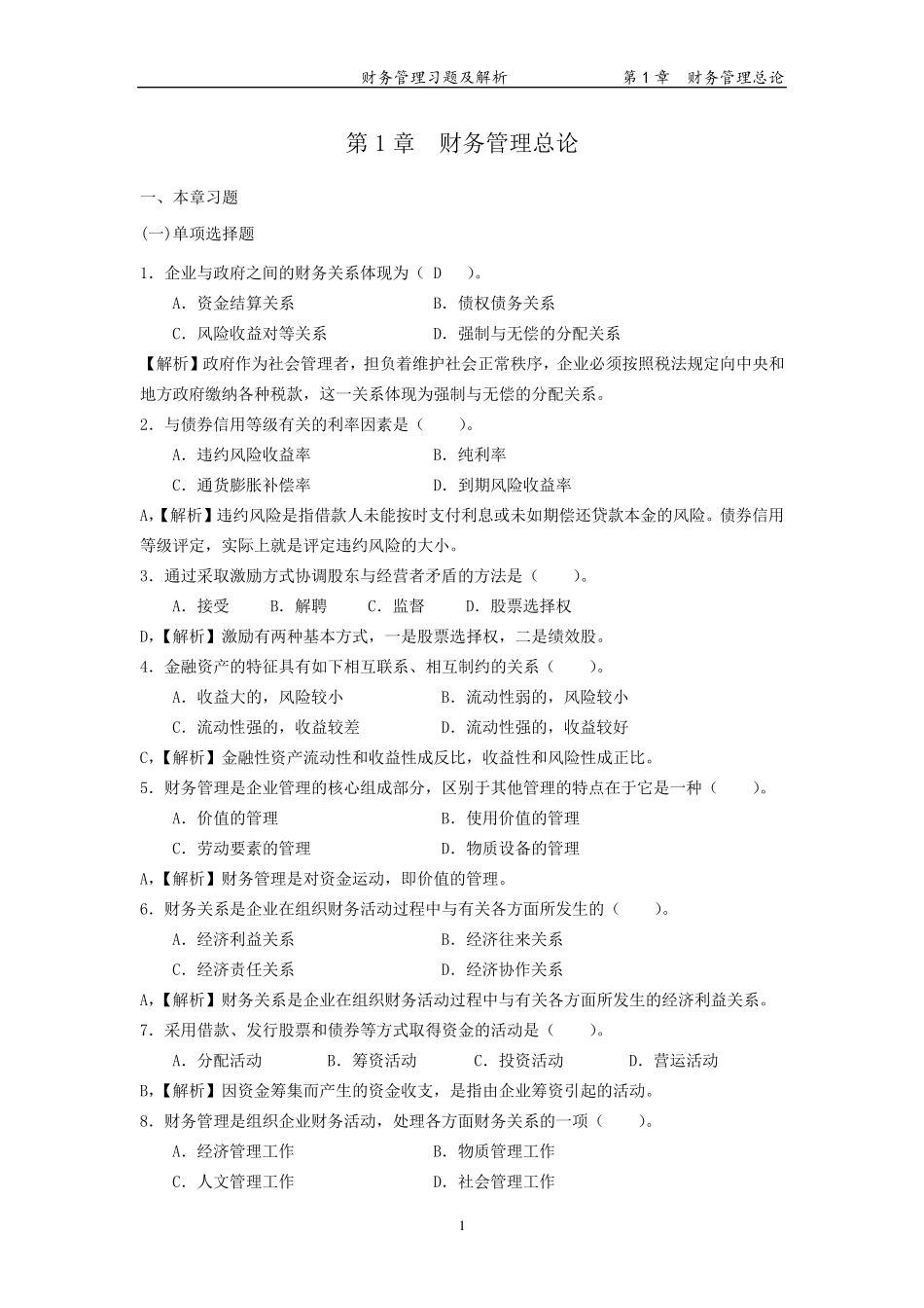 第1章财务管理总论(习题及解析)_第1页