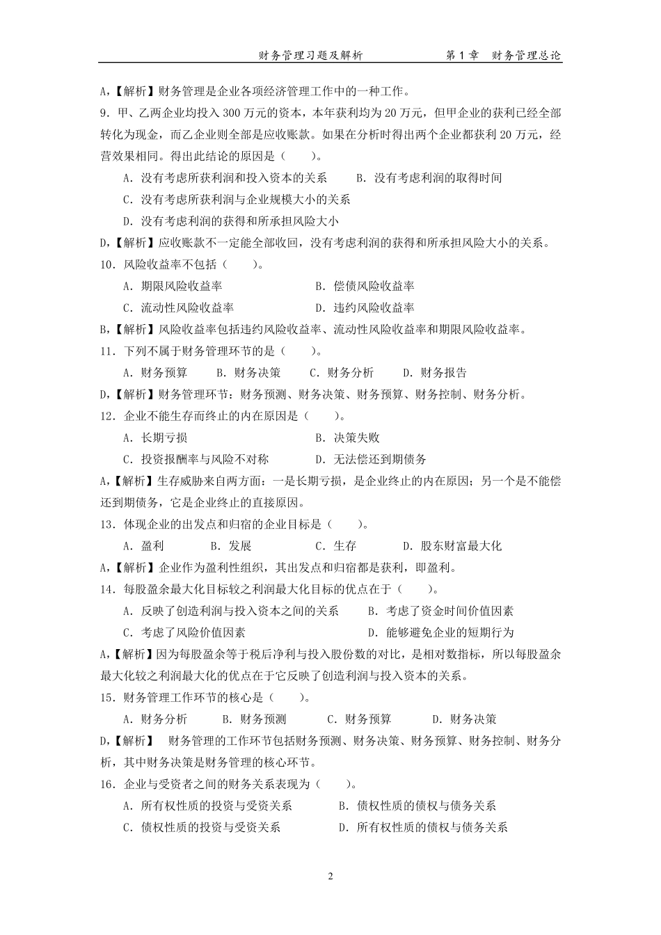 第1章财务管理总论(习题及解析)_第2页