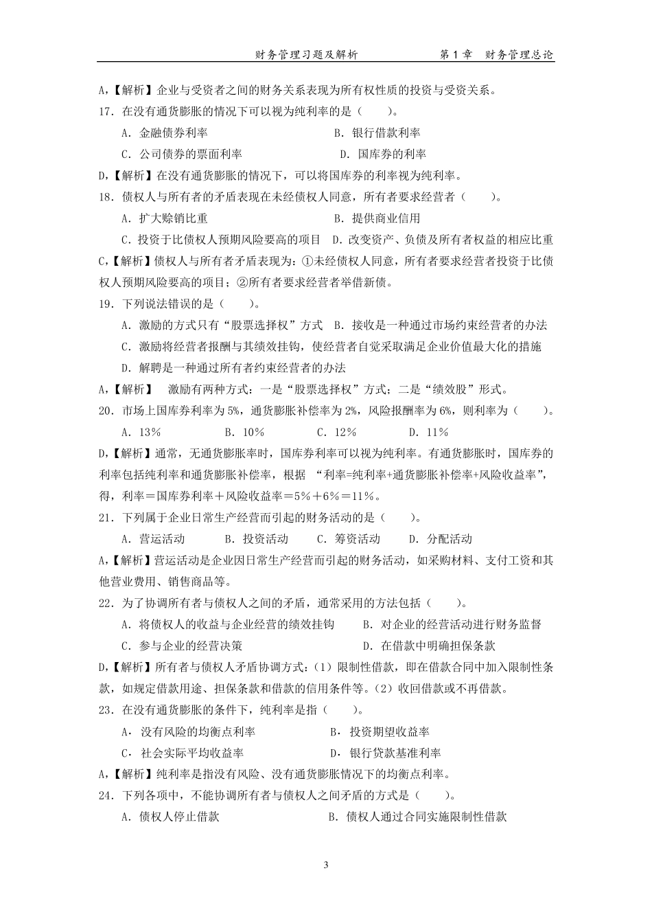 第1章财务管理总论(习题及解析)_第3页