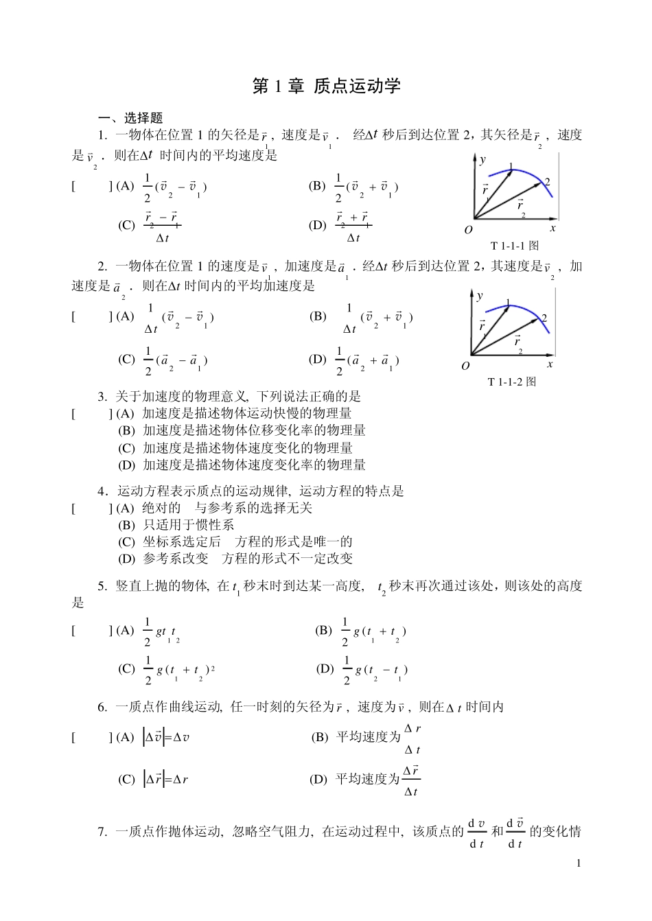 第1章质点运动学_第1页