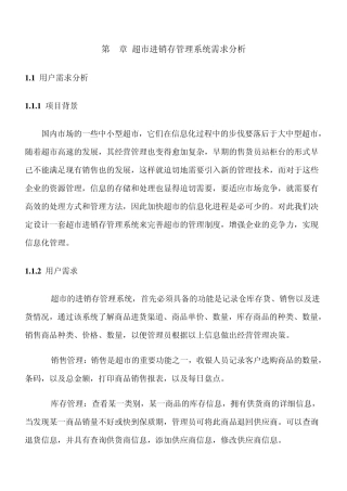 第1章超市进销存销系统需求分析