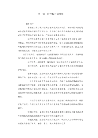 第1章转授权合规操作