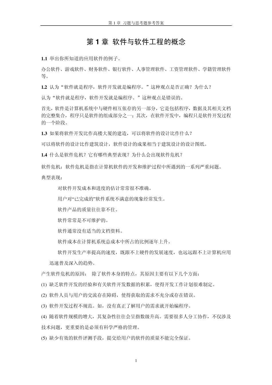 第1章软件与软件工程的概念习题答案_第1页