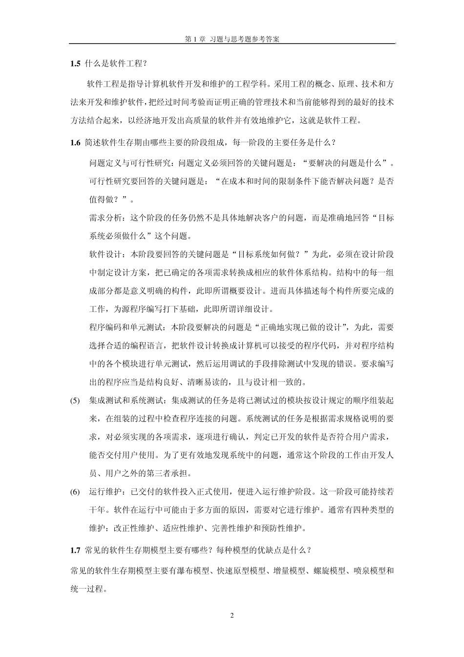 第1章软件与软件工程的概念习题答案_第2页