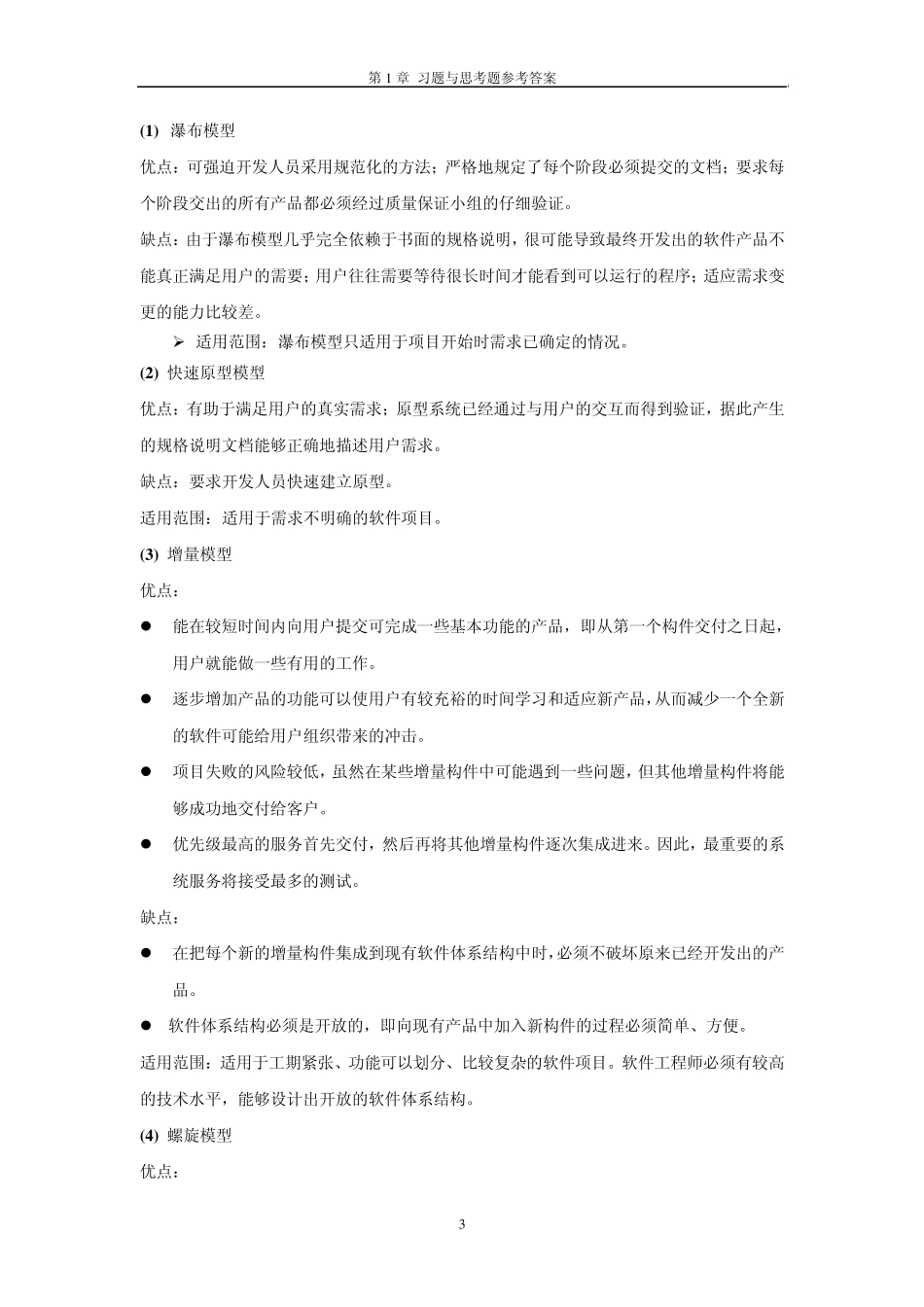 第1章软件与软件工程的概念习题答案_第3页
