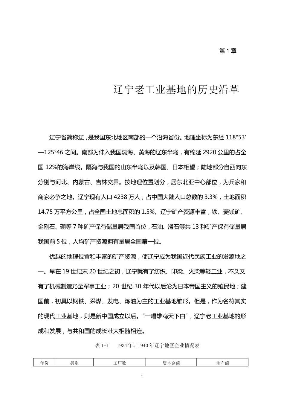 第1章辽宁老工业基地的历史沿革_第1页