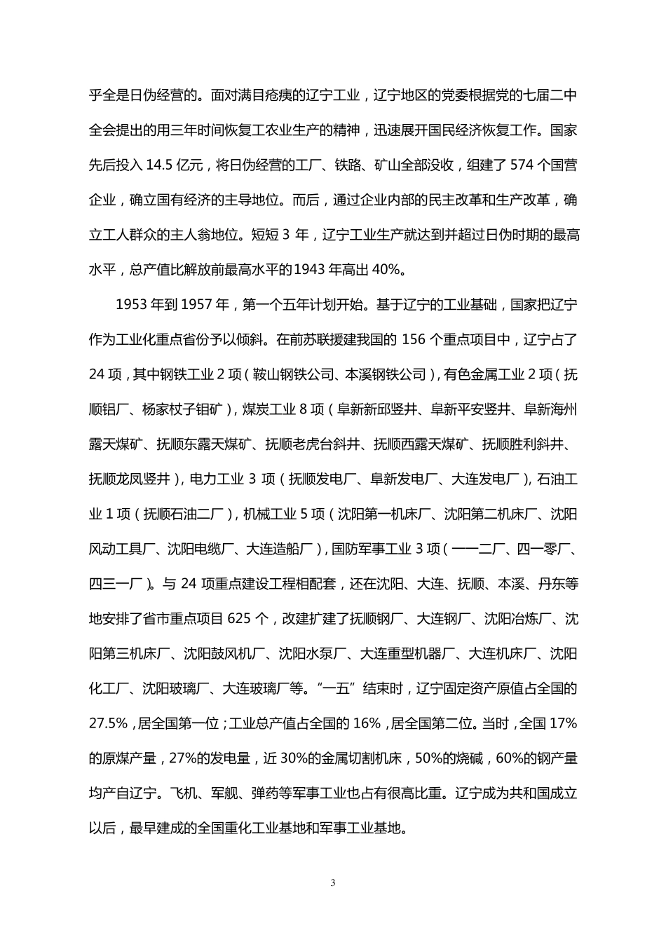 第1章辽宁老工业基地的历史沿革_第3页
