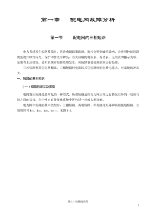 第1章配电网故障分析